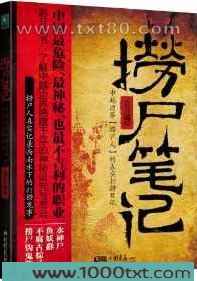 捞尸笔记图片