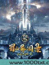 望古神话之蜀山异闻录图片