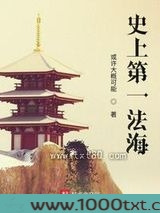 史上第一法海