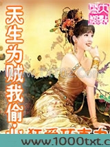 天生为贼我偷心图片