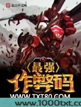最强作弊码