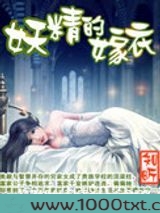 妖精的嫁衣图片