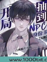 开局抽到npc身份卡[无限]图片