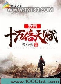 我有十万倍天赋图片