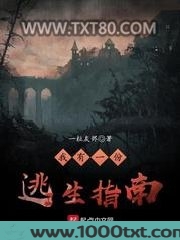 我有一份逃生指南图片