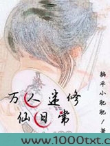万人迷修仙日常图片