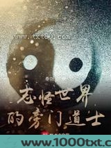 志怪世界的旁门道士图片