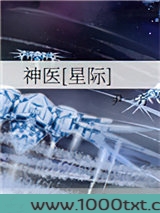 神医[星际]图片