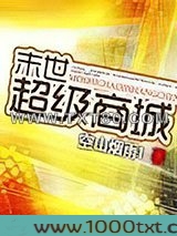 末世超级商城图片