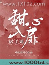 宿主她甜入心扉图片