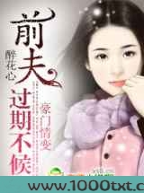 前夫,过期不候图片