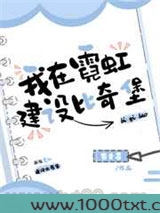 我在霓虹建设比奇堡