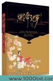 燃犀记事(诡事书)图片