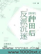 反派沉迷种田后[快穿]图片