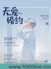 无爱婚约图片