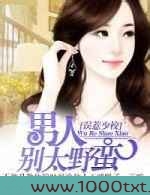 误惹少校:男人,别太野蛮图片