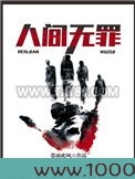 人间无罪图片