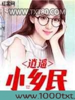 逍遥小乡民图片
