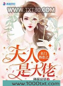 名门热恋之夫人是大佬图片