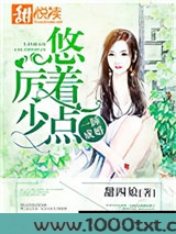 一睡成婚：厉少，悠着点