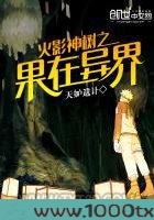 火影神树之果在异界