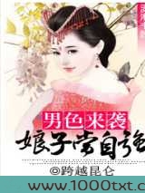 男色来袭:娘子当自强图片