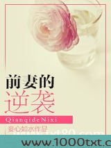 前妻的逆袭图片