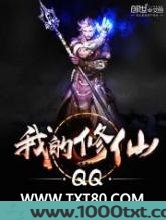我的修仙QQ图片