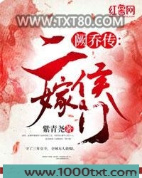 阙乔传：二嫁侯门