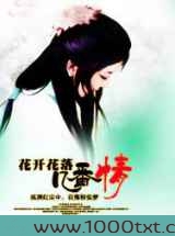 花开花落几番情