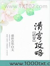 清宫攻略（清穿）图片