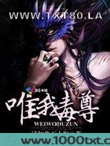 唯我毒尊图片