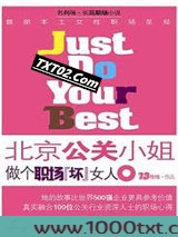 做个职场坏女人：北京公关小姐图片