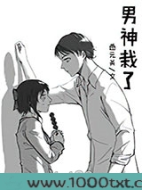 男神彻底栽了图片
