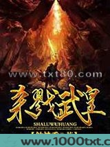 杀戮武皇图片