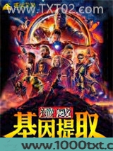 漫威:基因提取图片