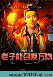 老子能召唤万物