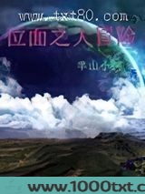 位面之大冒险图片