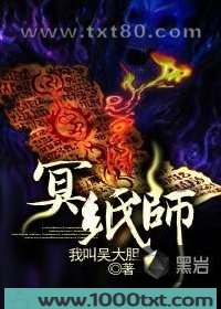 冥纸师图片