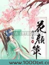 花颜策图片