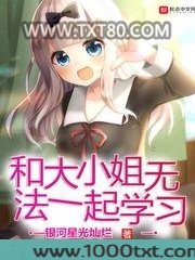 和大小姐无法一起学习图片