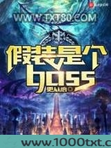 假装是个boss图片