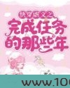 快穿虐文之完成任务的那些年图片