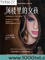 阁楼里的女孩图片
