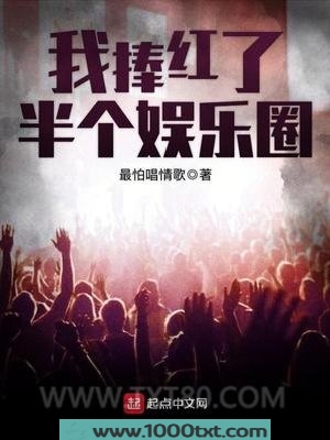 我捧红了半个娱乐圈