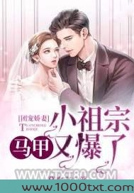 团宠娇妻:小祖宗马甲又爆了图片
