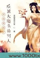 开局我成了反派大魔头的男人图片