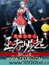 英雄具化之王者崛起图片