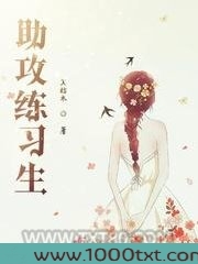 助攻练习生图片