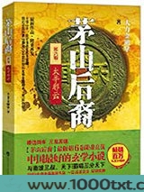 茅山后裔之太平邪云图片